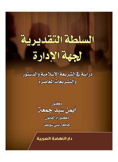 السلطة التقديرية لجهة الإدارة 