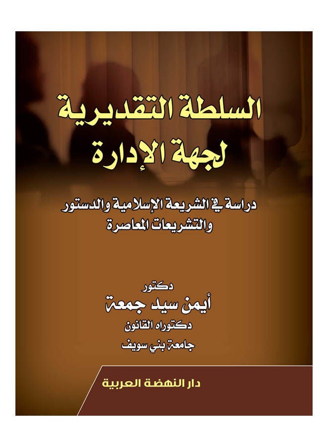 السلطة التقديرية لجهة الإدارة 