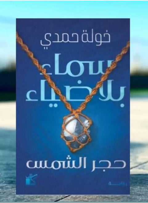 A Sky Without Light... a painful journey towards the truth! By Khawla Hamdi – a novel immersed in both pain and hope, showing how darkness can transform into light!