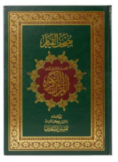 دار غار حراء مصحف القيام - لون اخضر 