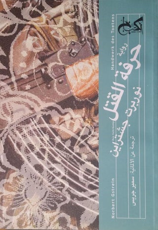 حرفة القتل - نوربرت جشتراين