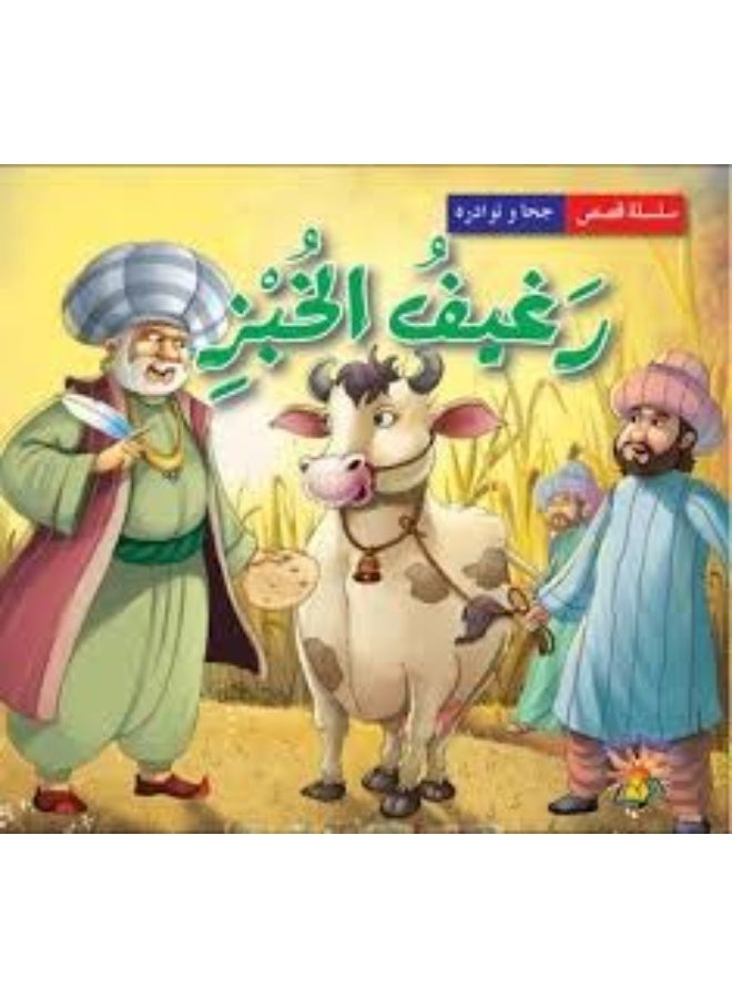 جحا ونوادره - رغيف الخبز