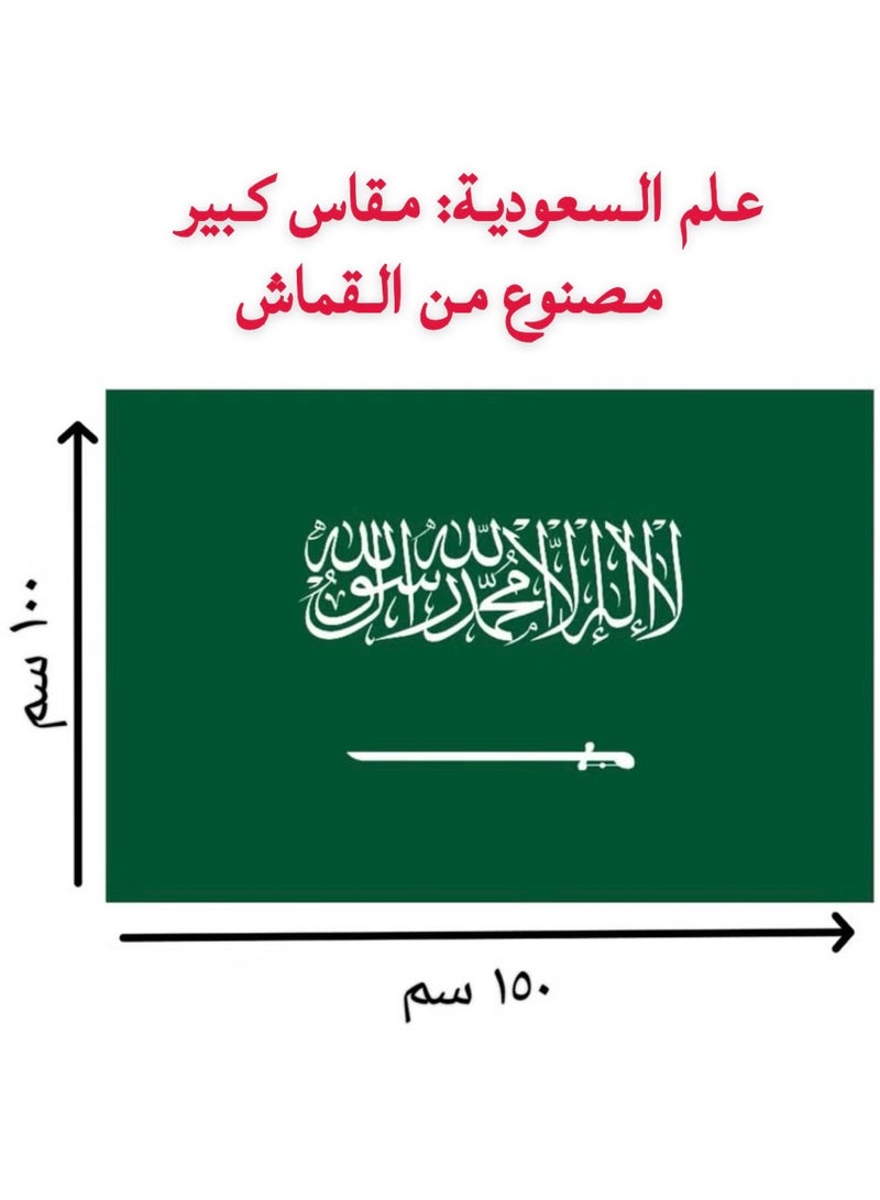 علم السعودية، علم المملكة العربية السعودية مناسب للإحتفالات الوطنية مثل المنتخب السعودي و اليوم الوطني و يوم التأسيس، حجم كبير مقاس 150x100 سم