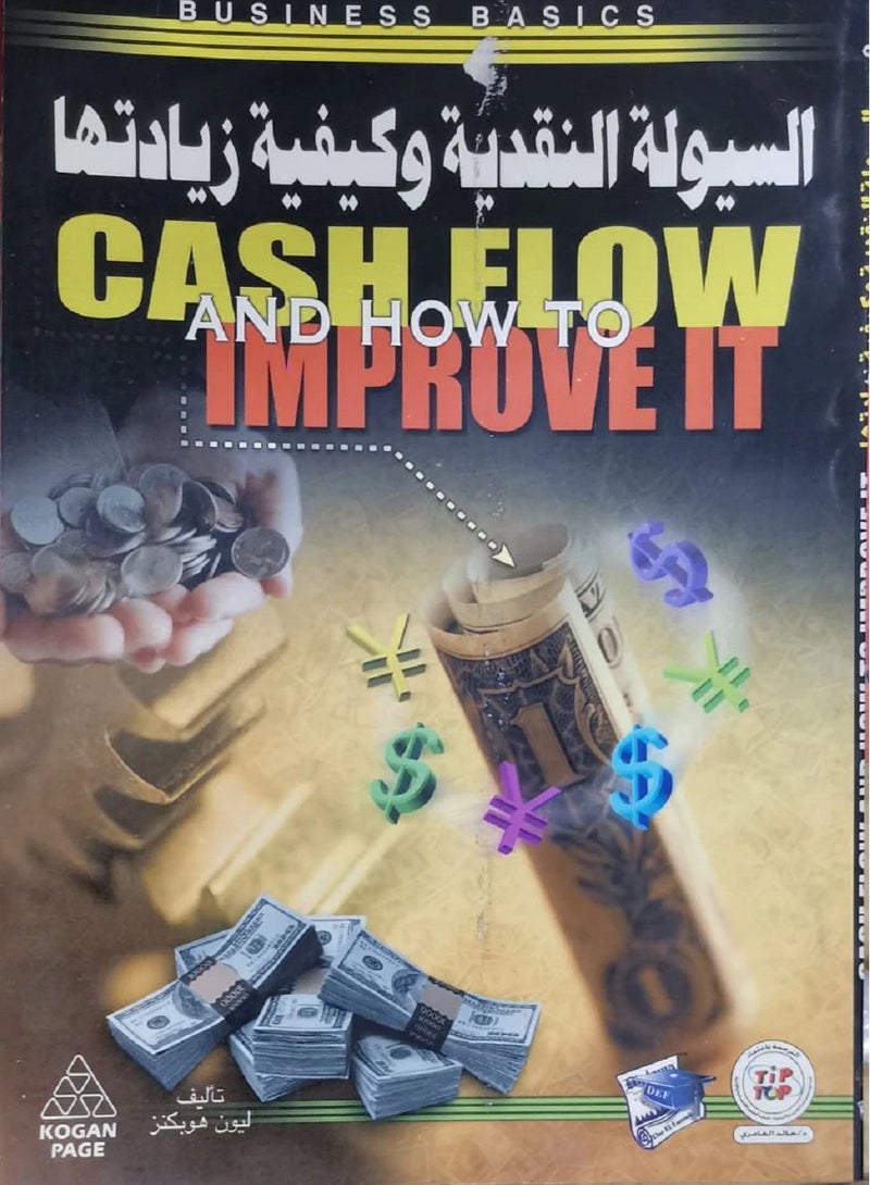 كتاب السيولة النقدية وكيفية زيادتها