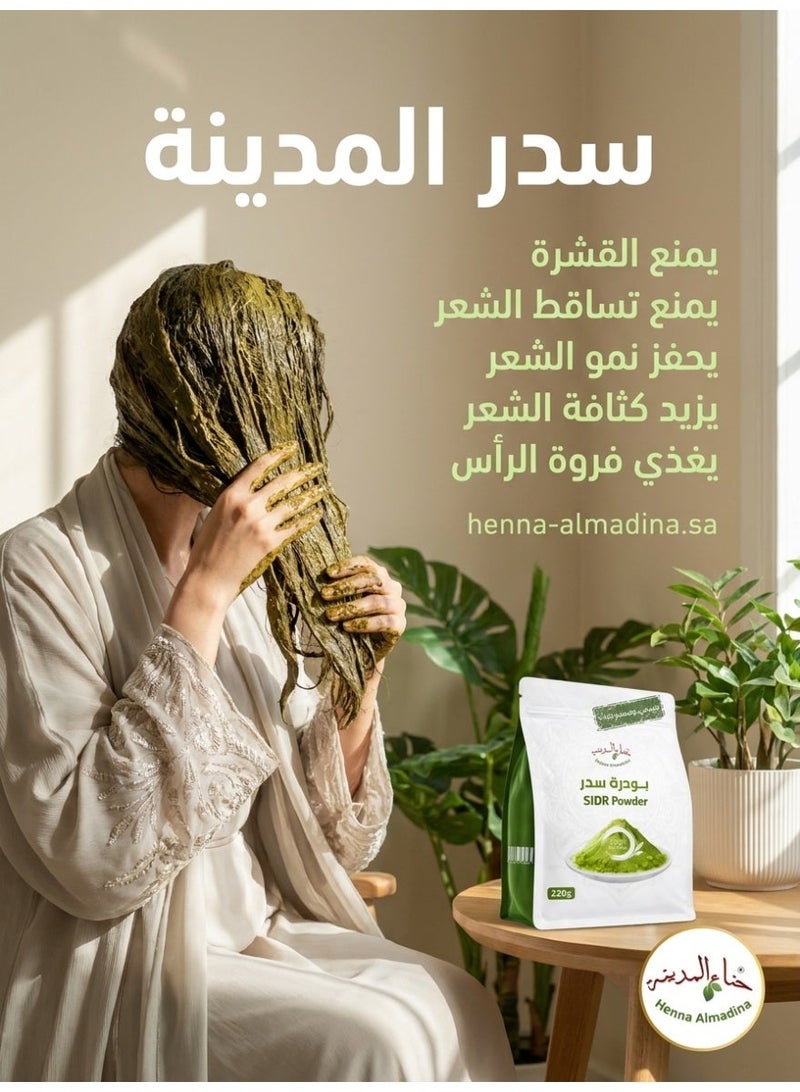 حناء المدينة سدر طبيعي ومعقم 100% جودة ممتازة من مزارع المدينة المنورة 220 جرام - Image 5