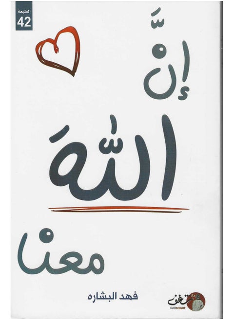 الله معنا