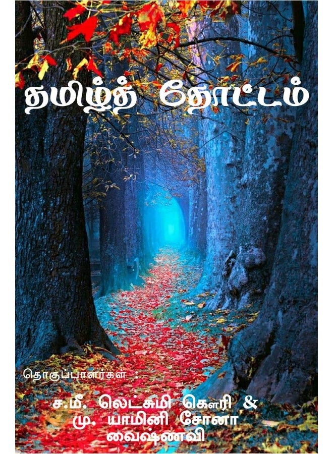 Tamil thottam / தமிழ் தோட்டம் - Image 2