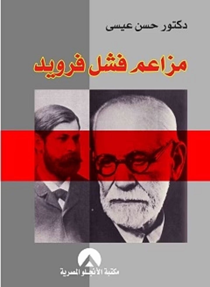 كتاب مزاعم فشل فرويد 