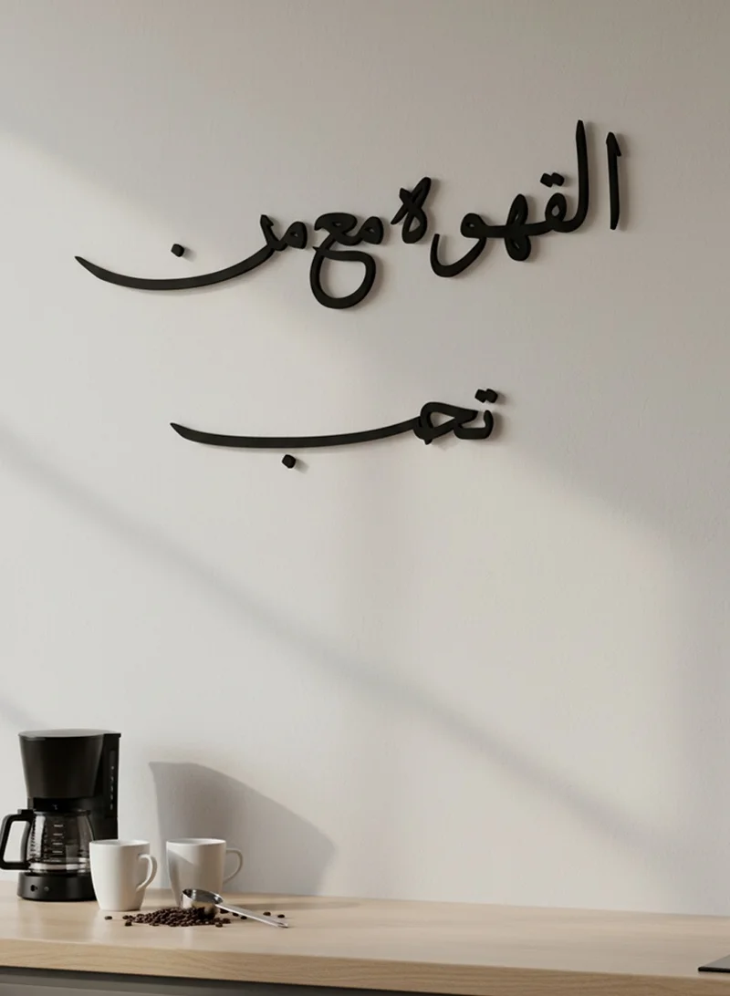 لوحة لوحة أكريليك بلاصق خلفي مصممة بالليزر على شكل عبارة القهوه مع من تحب