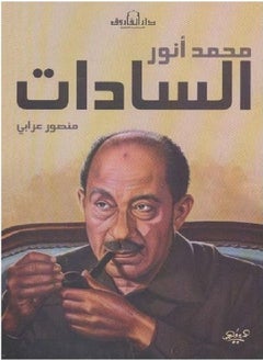 Muhammad Anwar al-Sadat (second edition) 