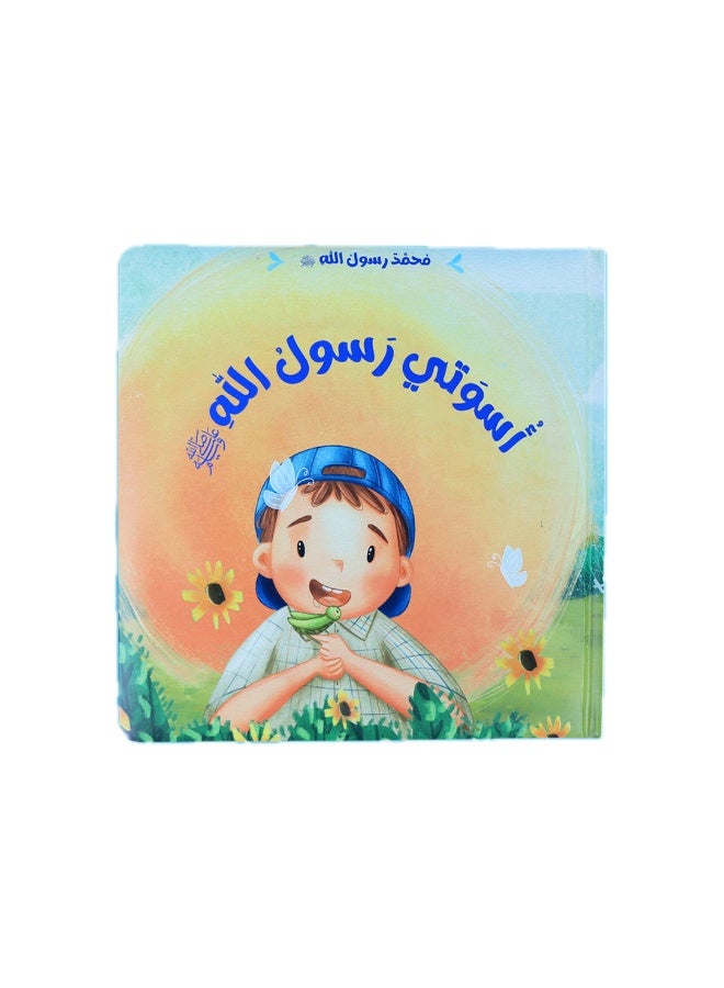 سيرة وقدوة وقيم – سلسلة قصص تربوية للأطفال (3 كتب) – تعلّم الأخلاق والسلوك الإيجابي - Image 4