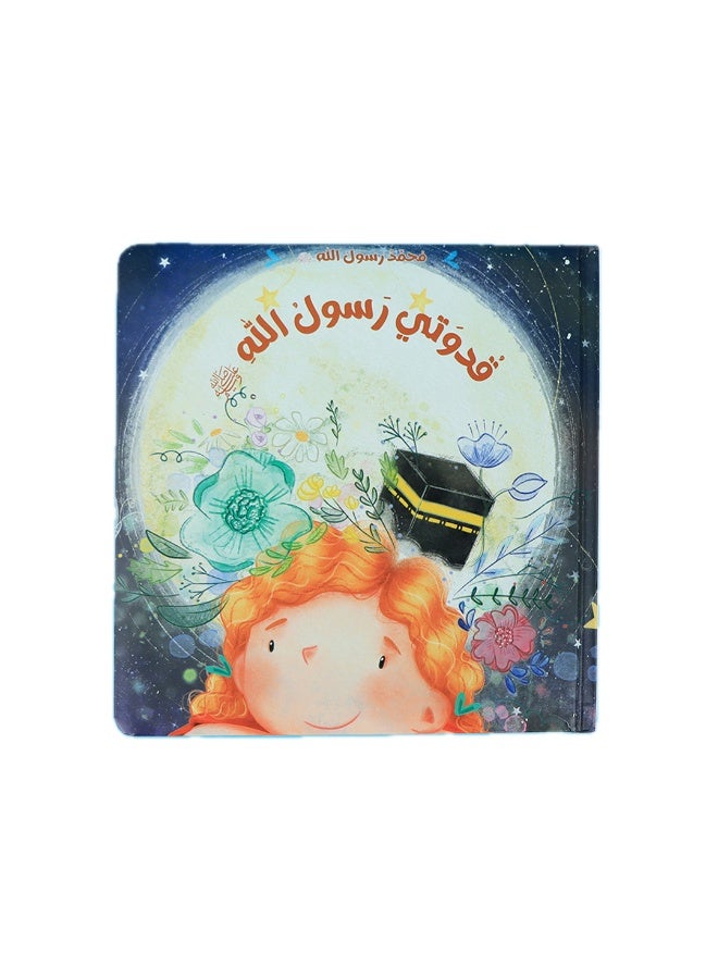 سيرة وقدوة وقيم – سلسلة قصص تربوية للأطفال (3 كتب) – تعلّم الأخلاق والسلوك الإيجابي - Image 5