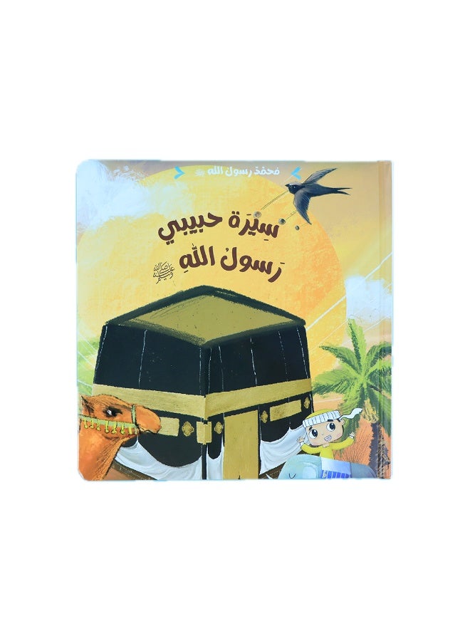 سيرة وقدوة وقيم – سلسلة قصص تربوية للأطفال (3 كتب) – تعلّم الأخلاق والسلوك الإيجابي - Image 3
