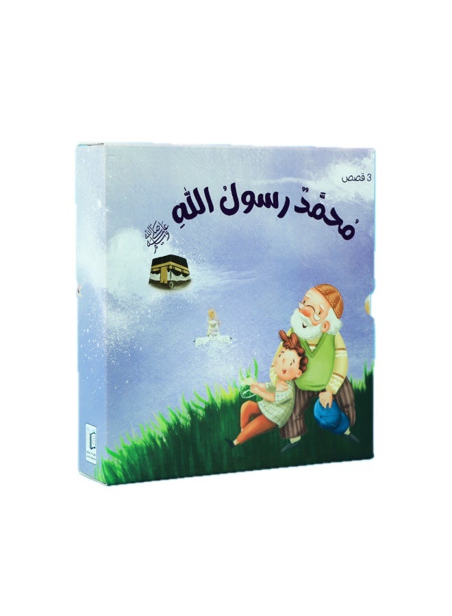 سيرة وقدوة وقيم – سلسلة قصص تربوية للأطفال (3 كتب) – تعلّم الأخلاق والسلوك الإيجابي - Image 1