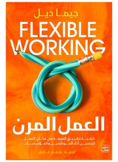 العمل المرن