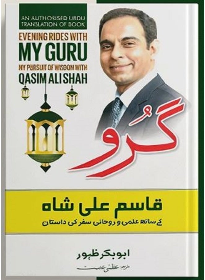 گرو: قاسم علی شاہ کا ساتھ علم روحانی سفر کی داستان