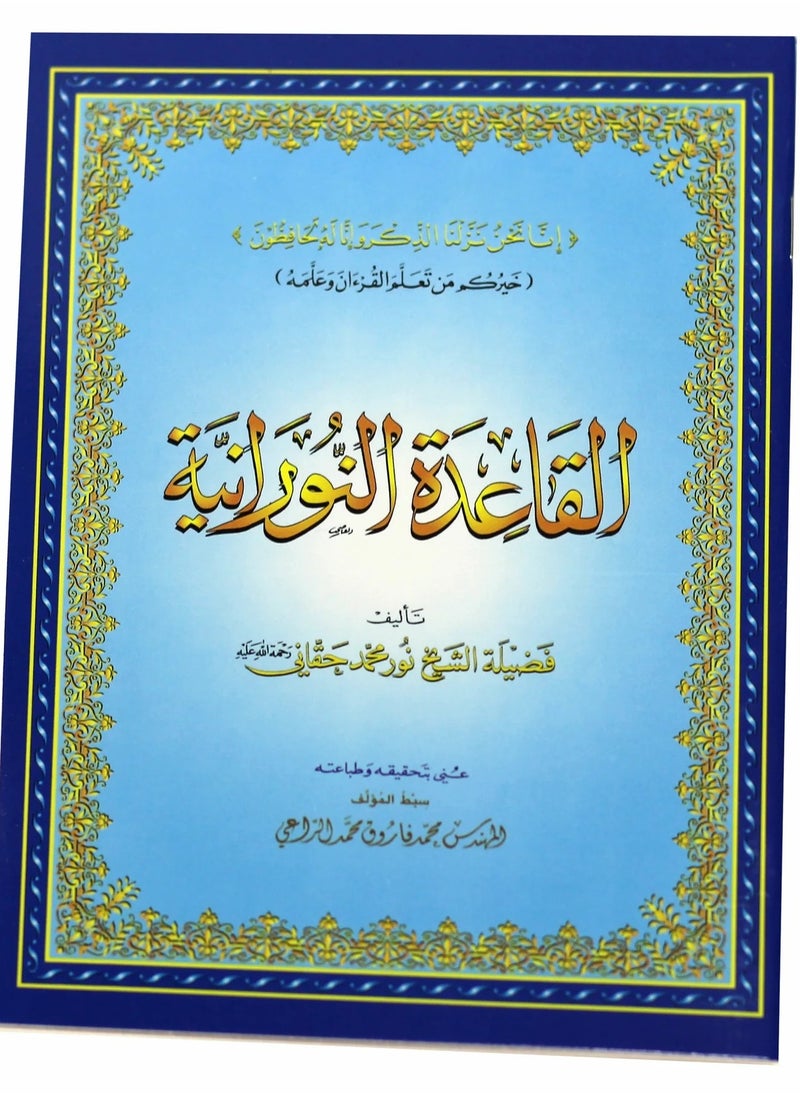 SUNDUS - Al-Qaeda Al-Nooraniyya by Sheikh Noor Muhammad Haqqani size 14/20 - Image 1