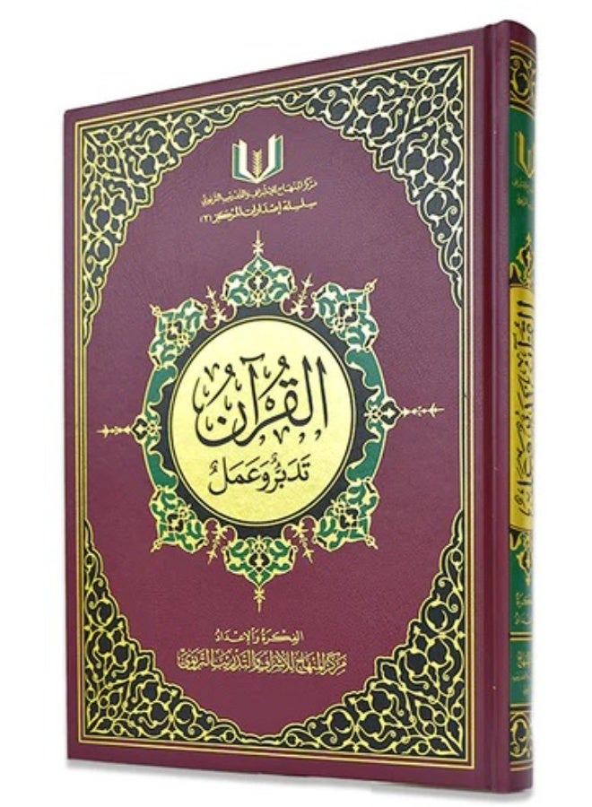 The Qur’an: Reflection and Practice (Tadabbur wa ‘Amal), large format 20 × 28
