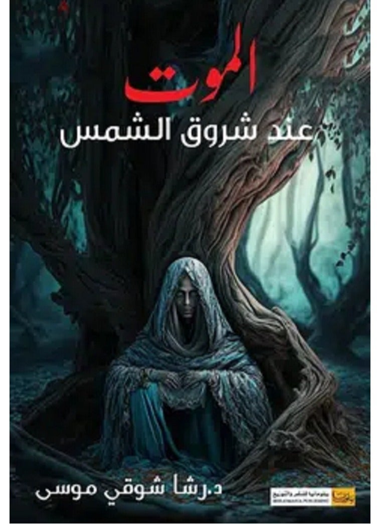 رواية الموت عند شروق الشمس