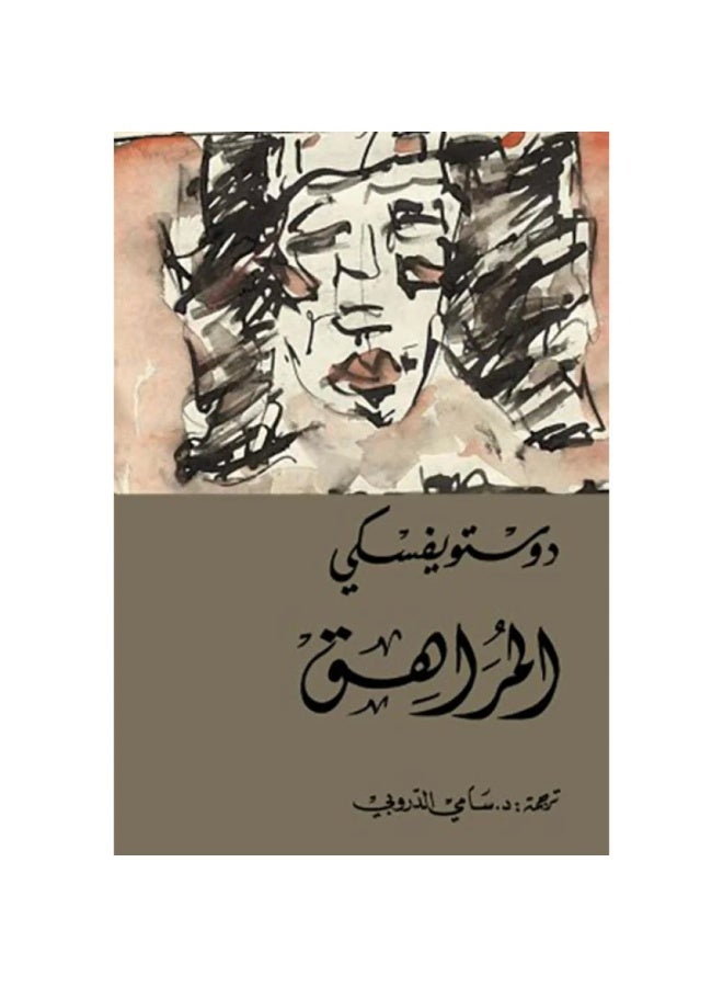 المراهق ووستويفسكي