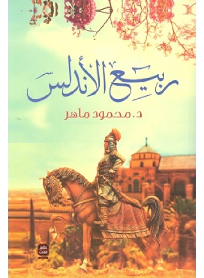 ربيع الأندلس