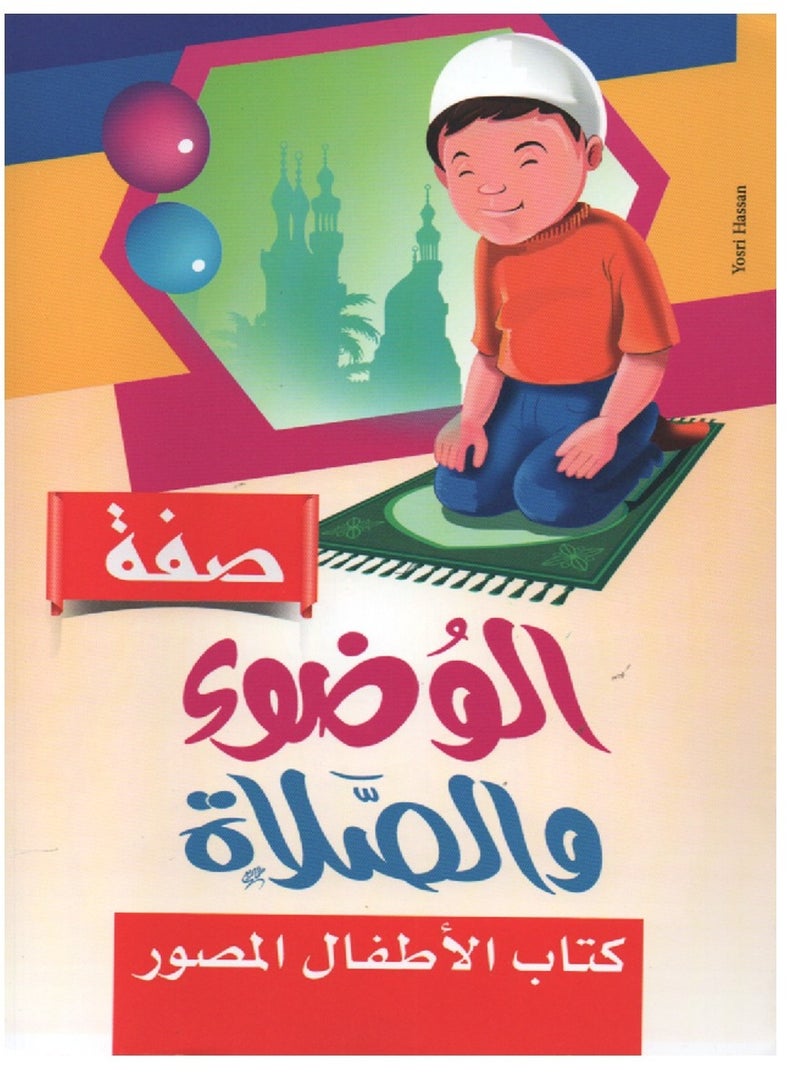 An Illustrated Children's Book To Teach How To Perform Ablution And Prayer - Image 1