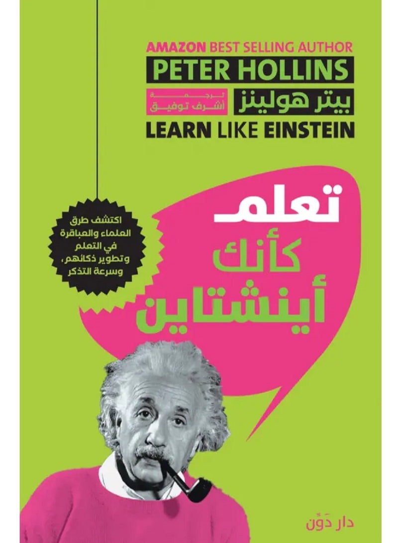 كتاب تعلم كأنك أينشتاين