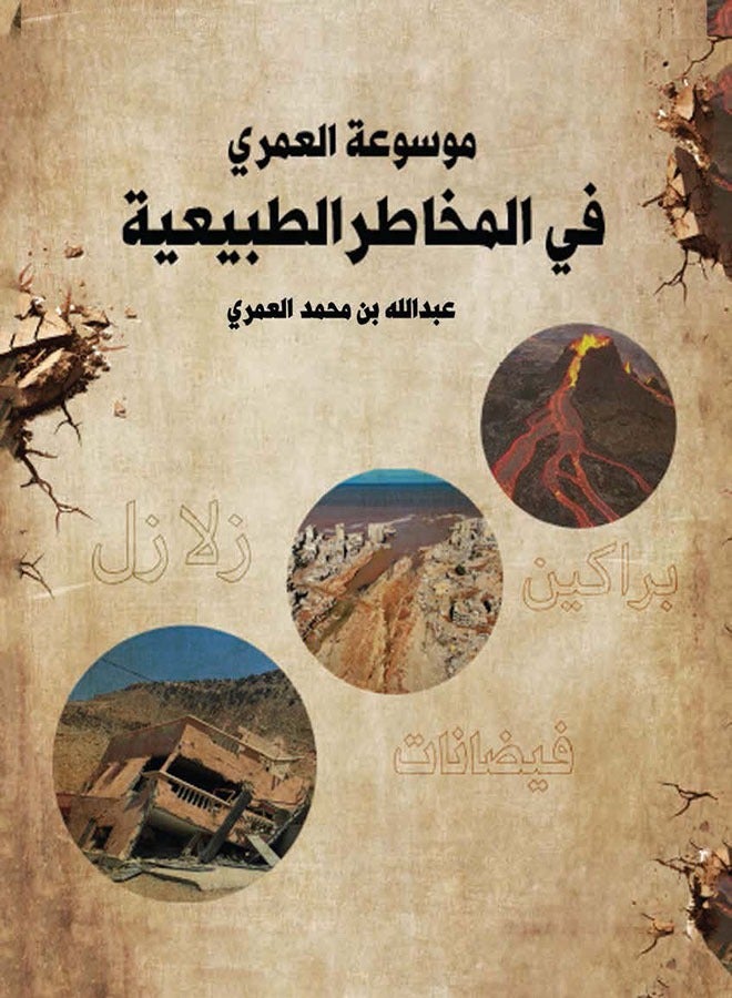 Al-Omari Encyclopedia of Natural Hazards  - Image 1