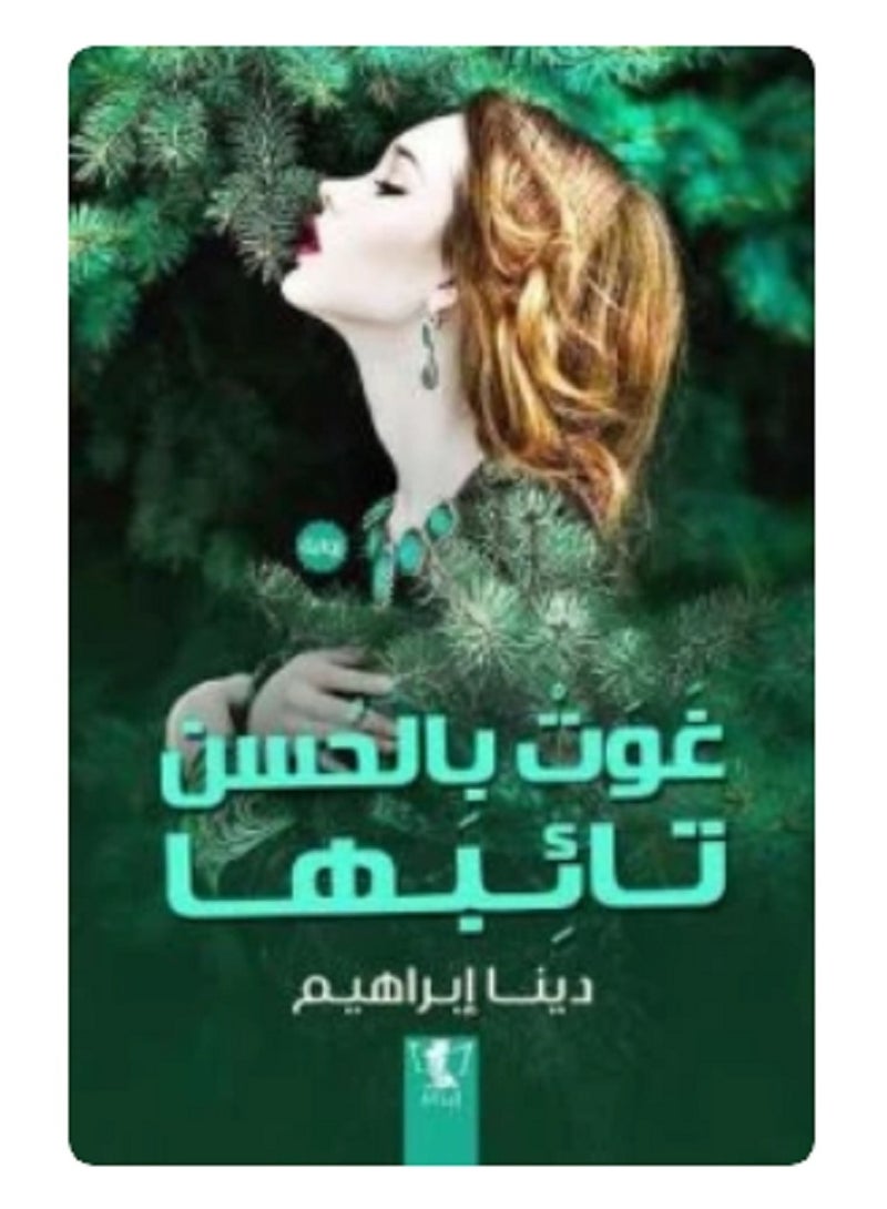 كتاب غوت بالحسن تائبها