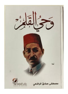 ‎وحي القلم‎ ‎مصطفى صادق الرافعي‎