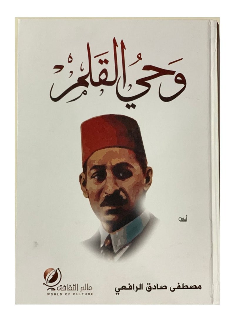 null - ‎وحي القلم‎ ‎مصطفى صادق الرافعي‎ - Image 1
