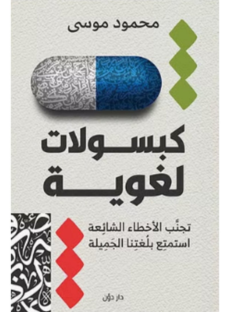 كتاب كبسولات لغوية