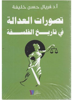 تصورات العدالة فى تاريخ الفلسفة 