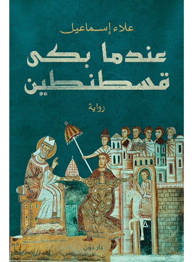 رواية عندما بكى قسطنطين