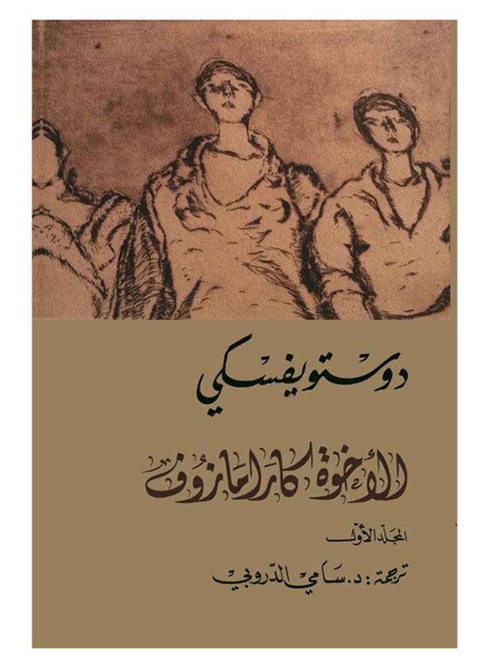 الأخوة كارامازوف 1:4