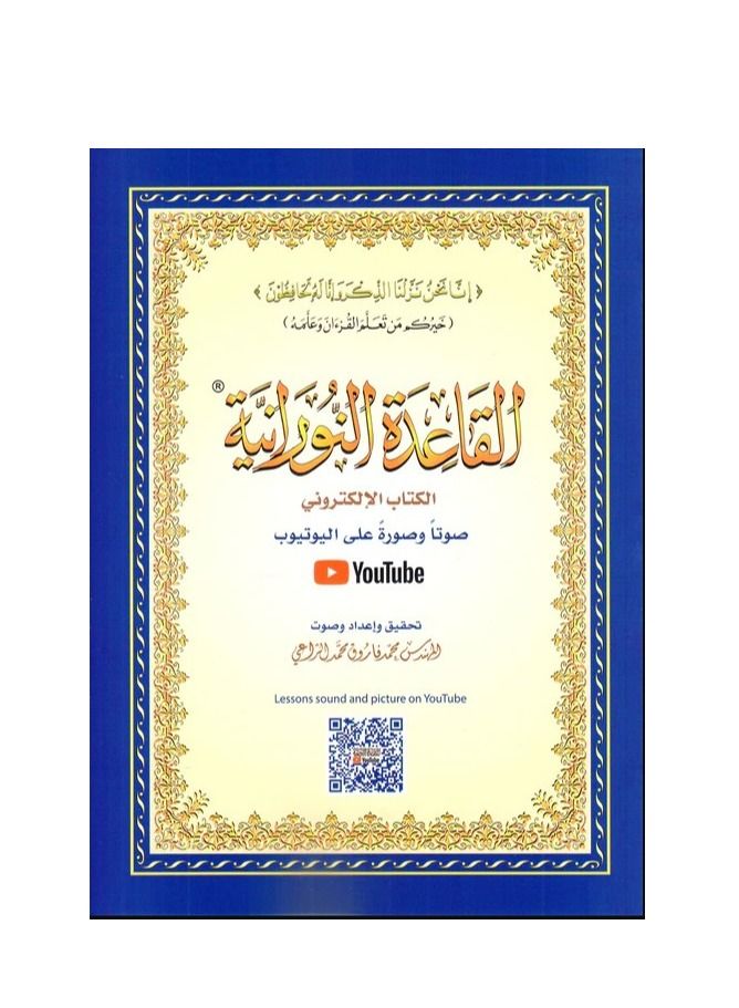 Al-Qaida Al-Nooraniah Part of Holy Quran 14*20  - Image 1