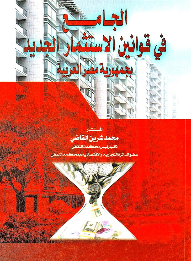 الجامع في قوانين الاستثمار الجديد بجمهورية مصر العربية