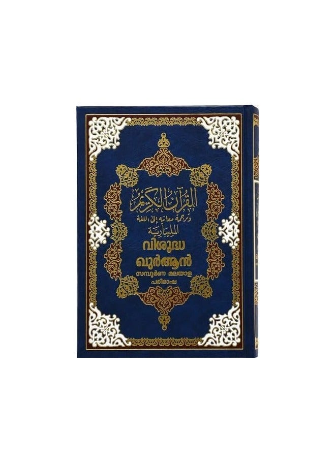 المصحف مع ترجمة معانيه إلى اللغة المالايالامية مقاس 17*24 سم - أزرق - Image 1