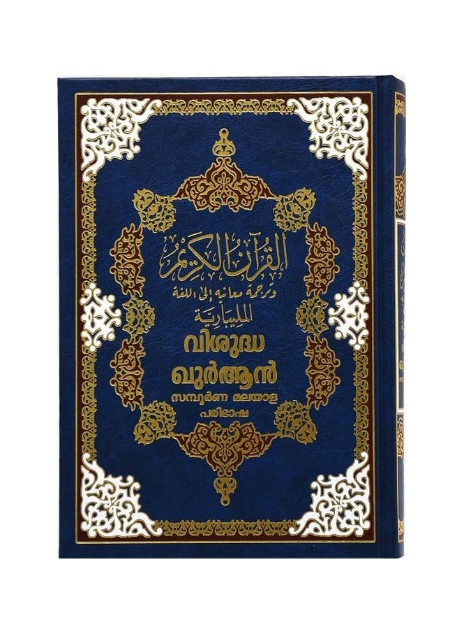المصحف مع ترجمة معانيه إلى اللغة المالايالامية مقاس 17*24 سم - أزرق - Image 3