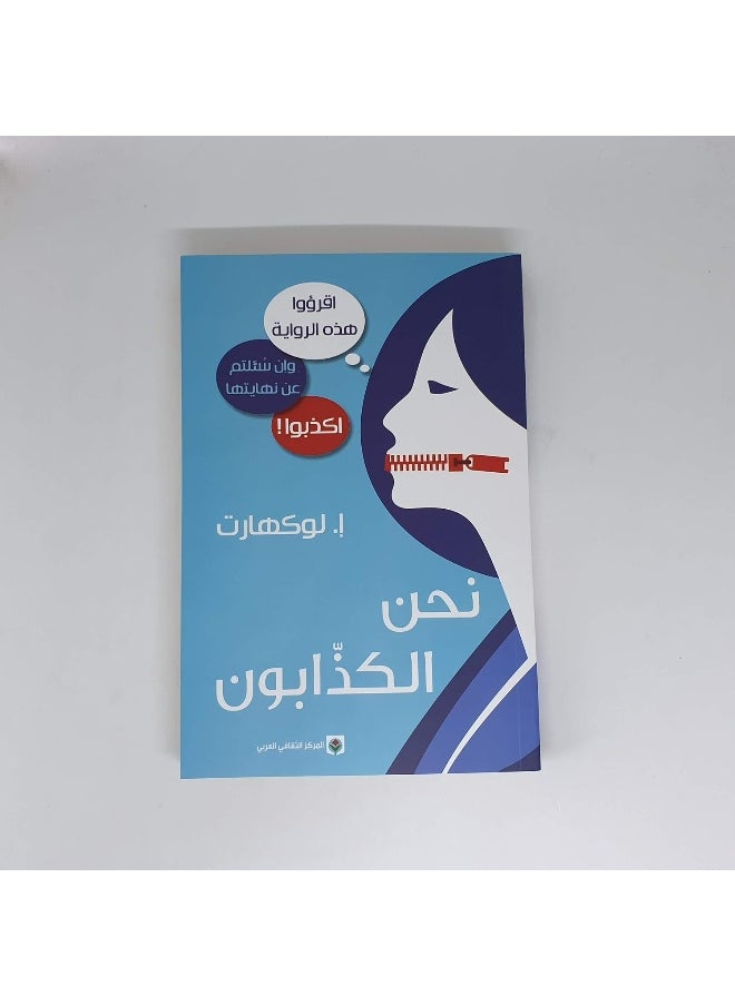 نحن الكذابون  - Image 3