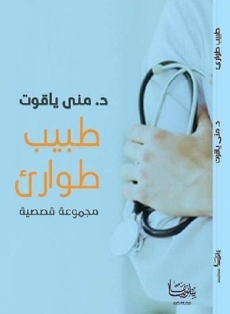 كتاب طبيب طوارئ