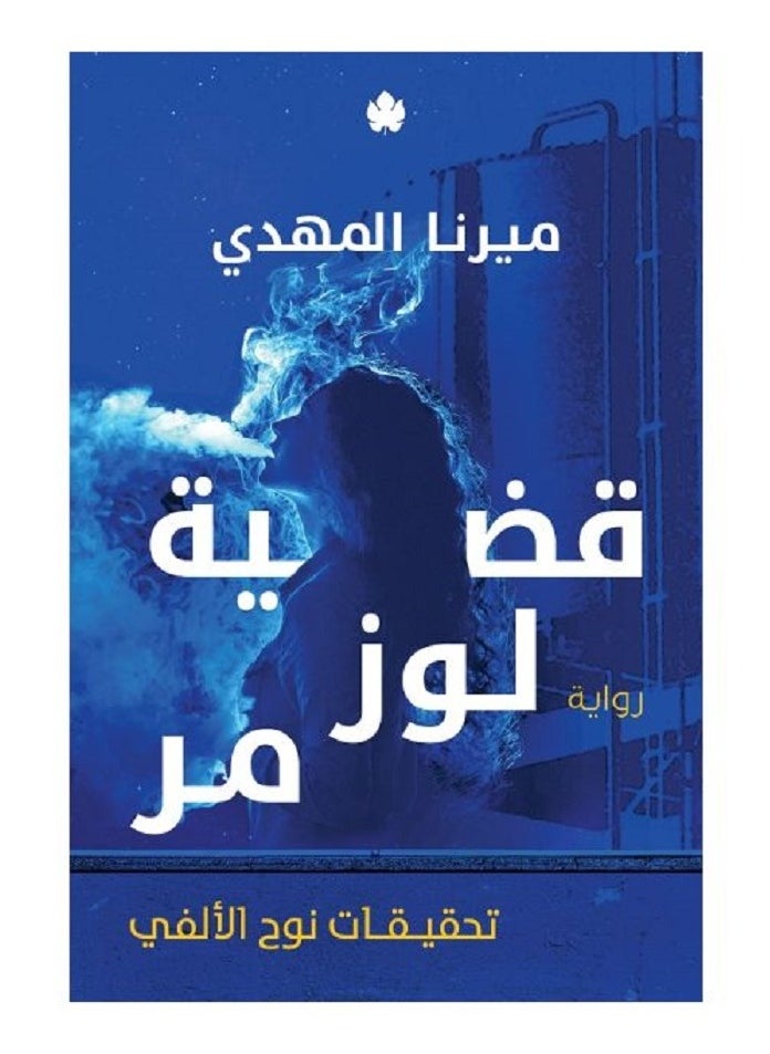 كتاب قضية لوز مر - pzsku/Z3CBC6A5BF678B1B30399Z/45/_/1735158178/38379a5b-0874-42d4-85e9-cf988c3710d8