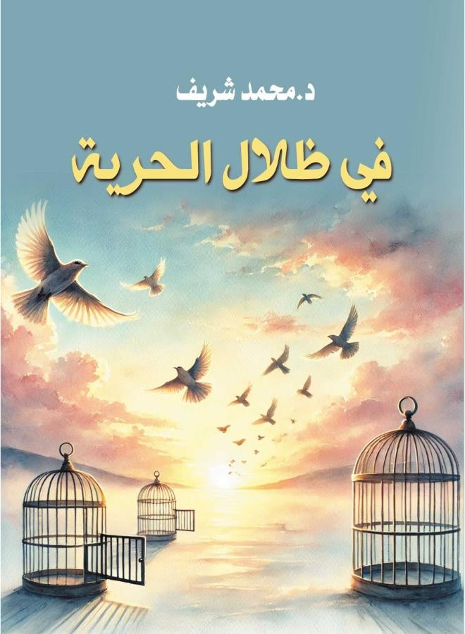 في ظلال الحرية