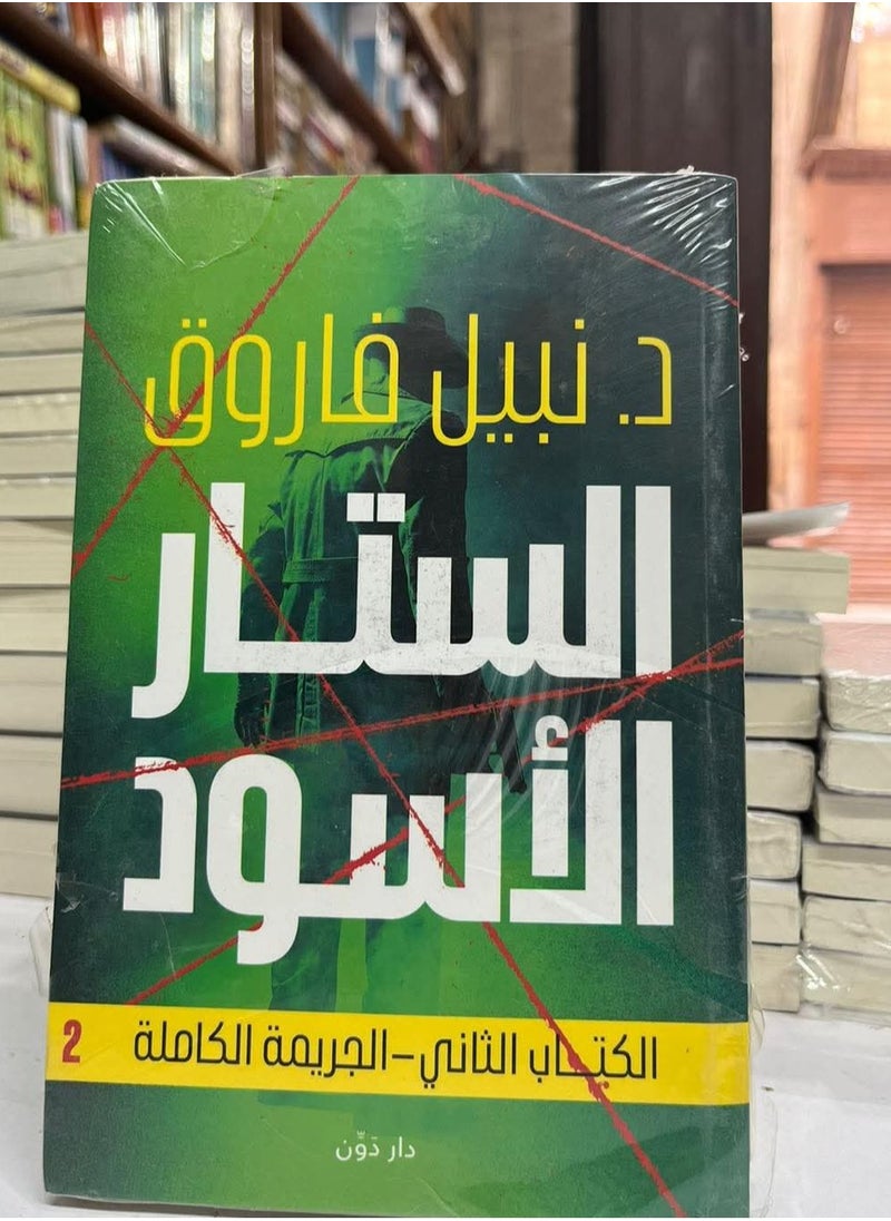 Alasryaa Library for publishing and distribution Black curtain The second book, The Complete Crime 