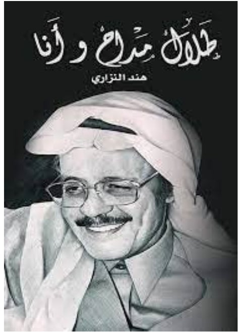 طلال مداح وأنا