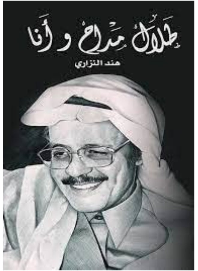 طلال مداح وأنا 