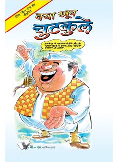 Kya Khub Chutkule: Interesting Jokes & Satires to Keep You in Good Humour 