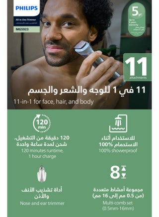 مقص فيليبس الكل في واحد 5000 سلسلة، 120 دقيقة وقت التشغيل، قبضة مريحة، 11 ملحق، رمادي فاتح - MG5923/15 - view 4