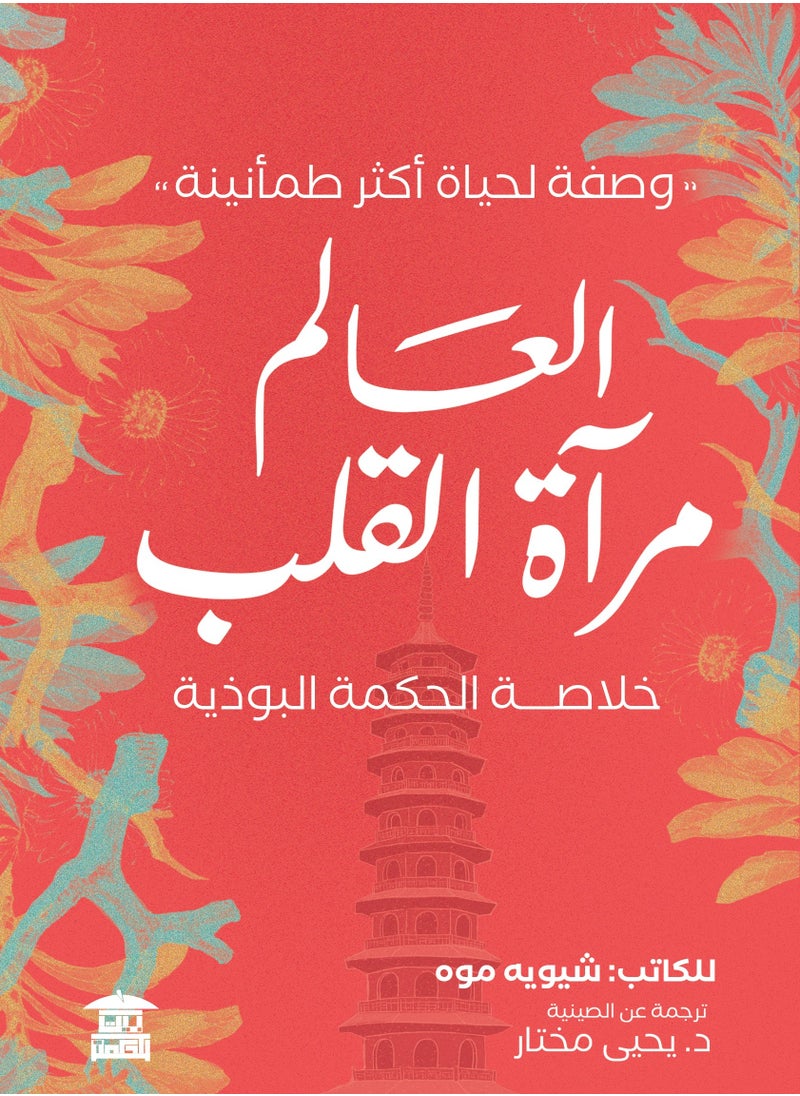 العالم مرآة القلب.. خلاصة الحكمة البوذية 