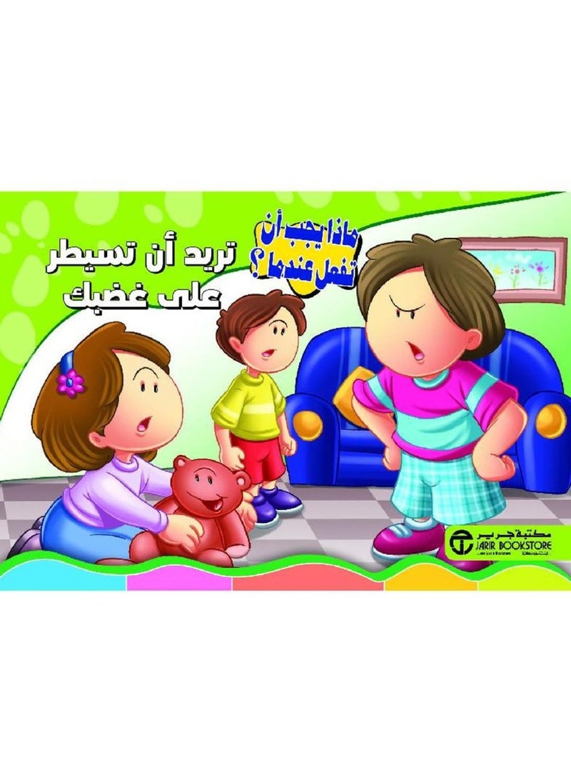 تريد أن تسيطر على غضبك - سلسلة ماذا يجب أن تفعل عندما 